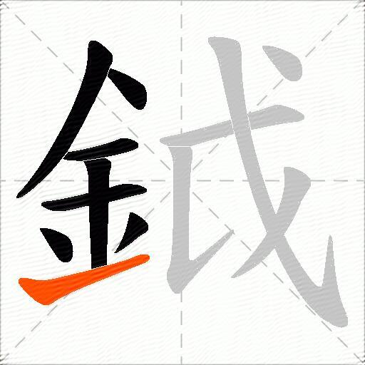 鉞