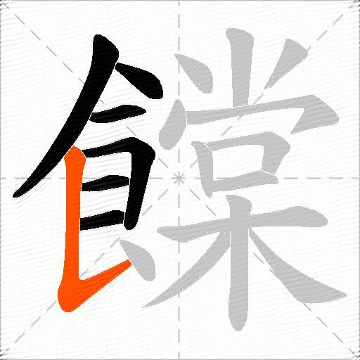 饓