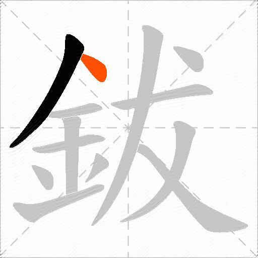 鈸