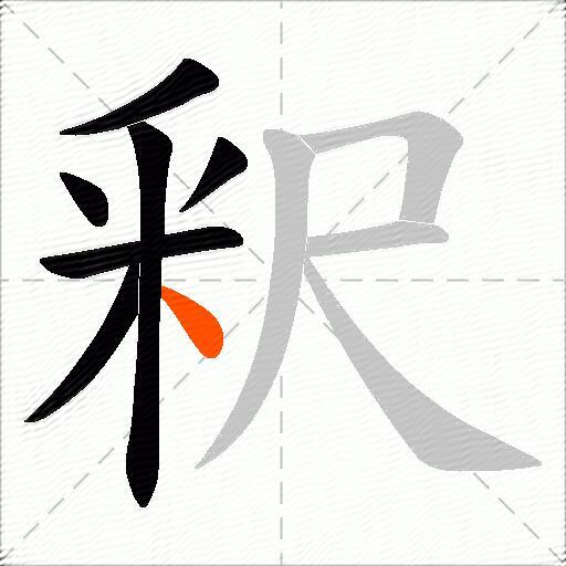 釈