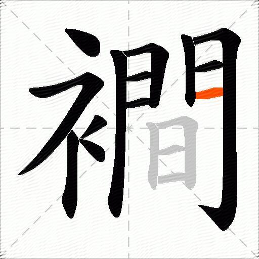 襇