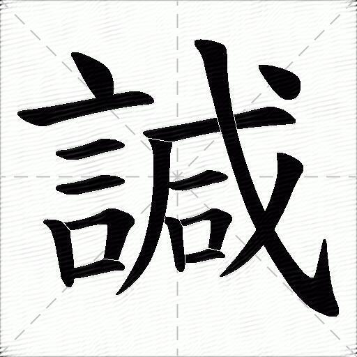 諴