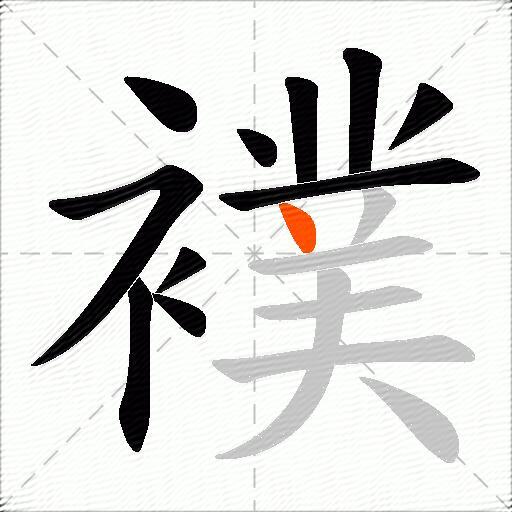 襆
