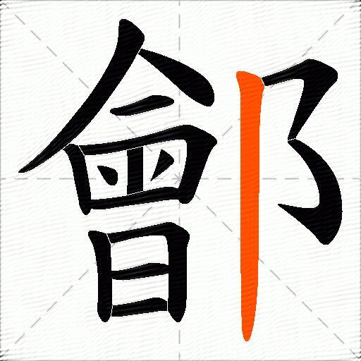 鄶