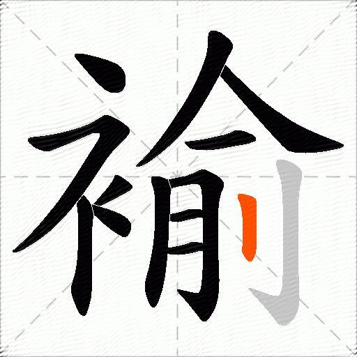 褕