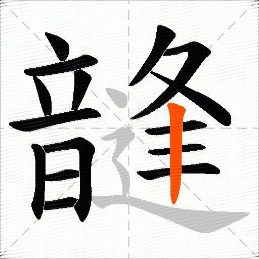 韼