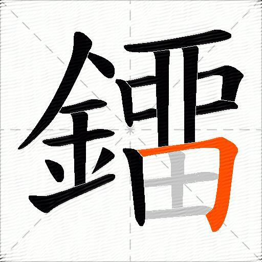 鐂