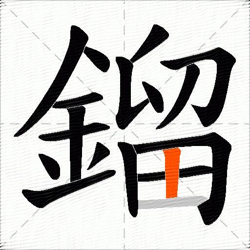 鎦