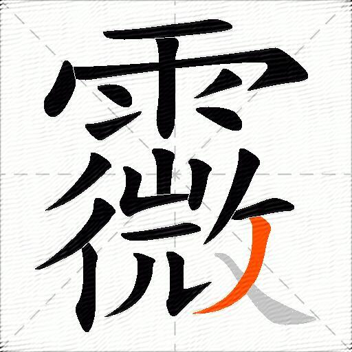 霺