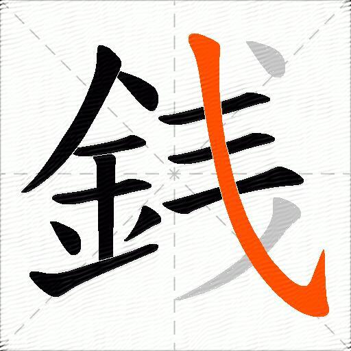 銭