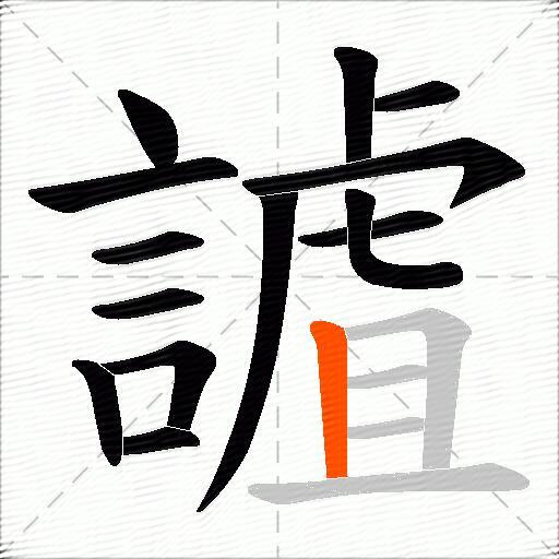 謯