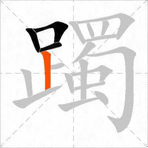 躅