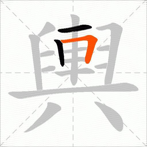 輿
