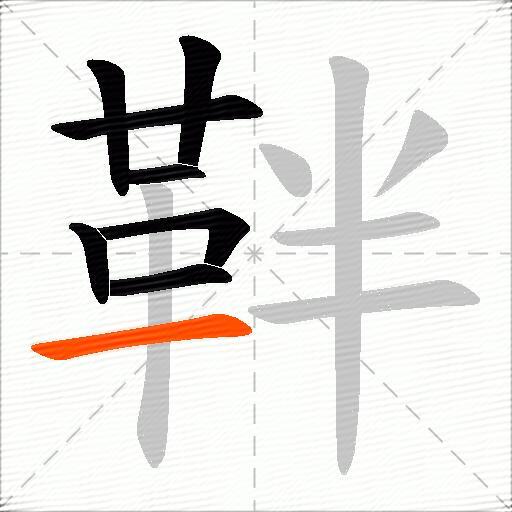 靽