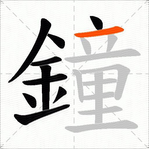 鐘