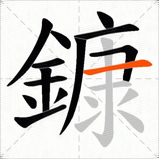 鏮