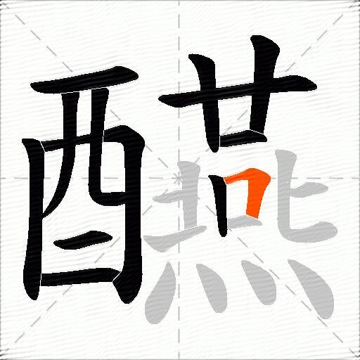 醼