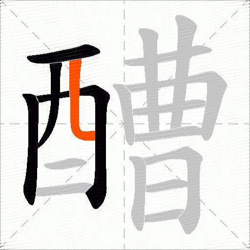 醩