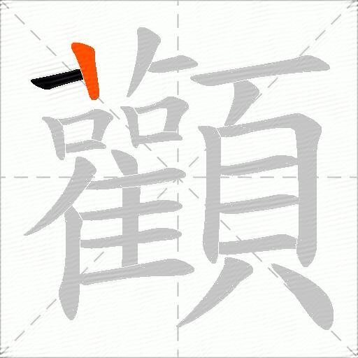 顴