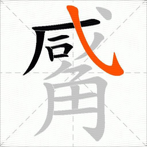 觱