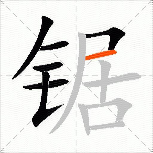 锯