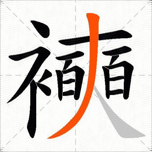 襫