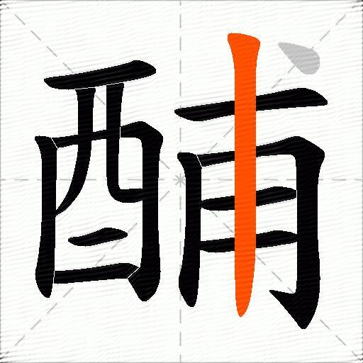 酺