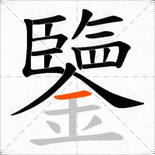 鑒