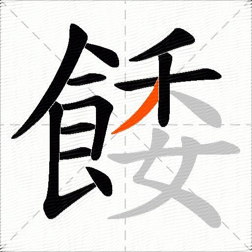 餧