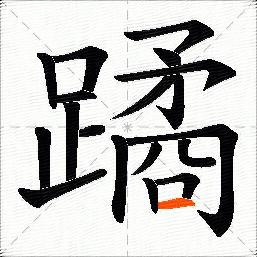 蹫
