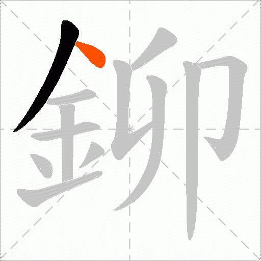 鉚