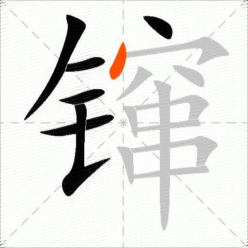 镩