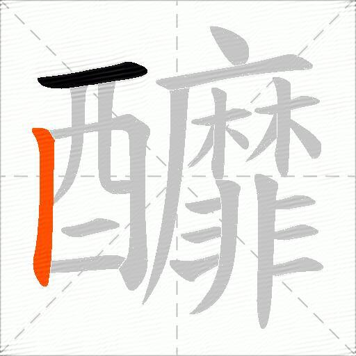 釄