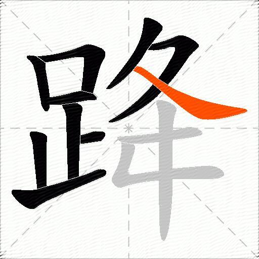 跭
