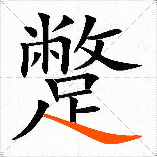 蹩