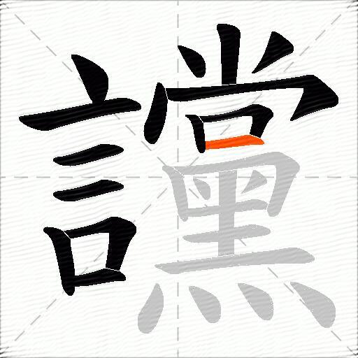讜