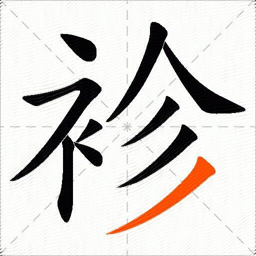 袗