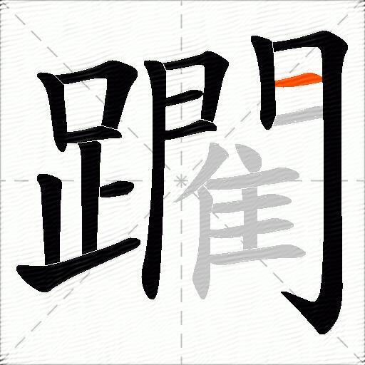 躙
