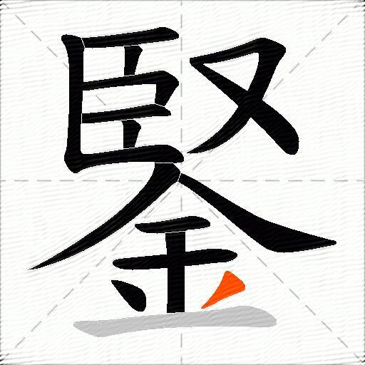 鋻