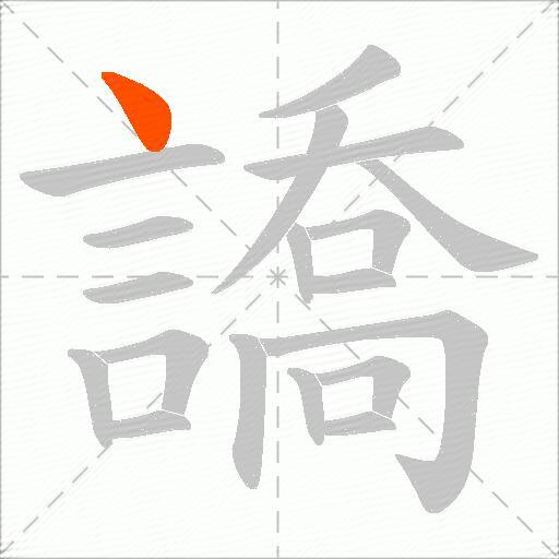 譑