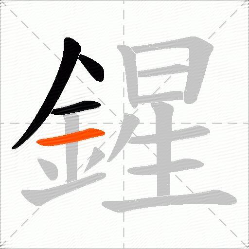 鍟