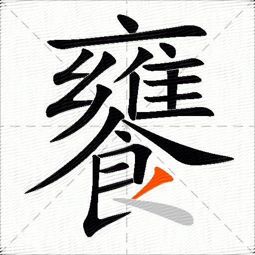饔