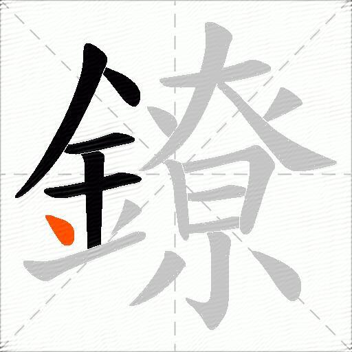 鐐