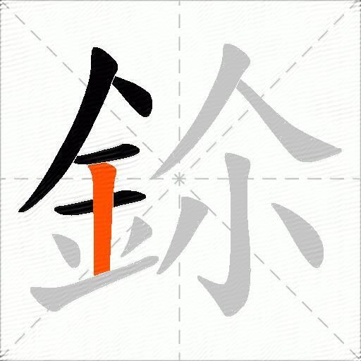 鉩