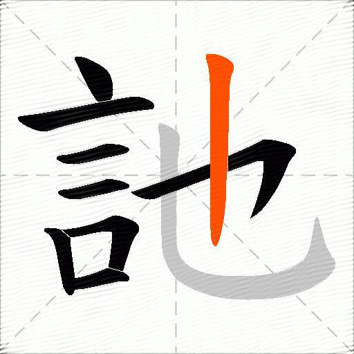 訑