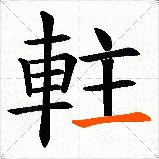 軴