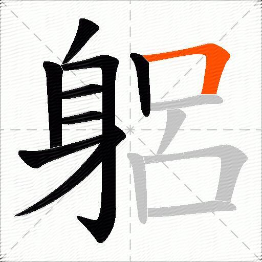 躳