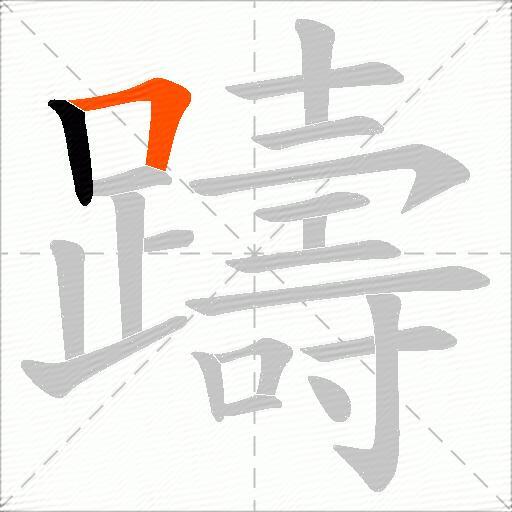 躊