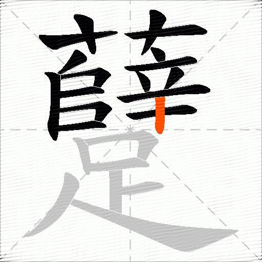 躠