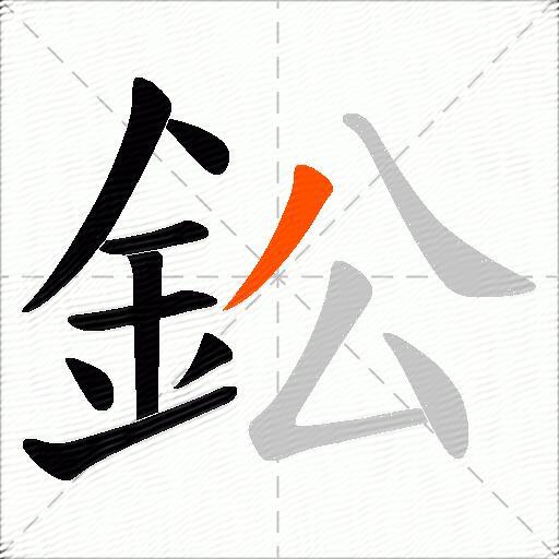 鈆